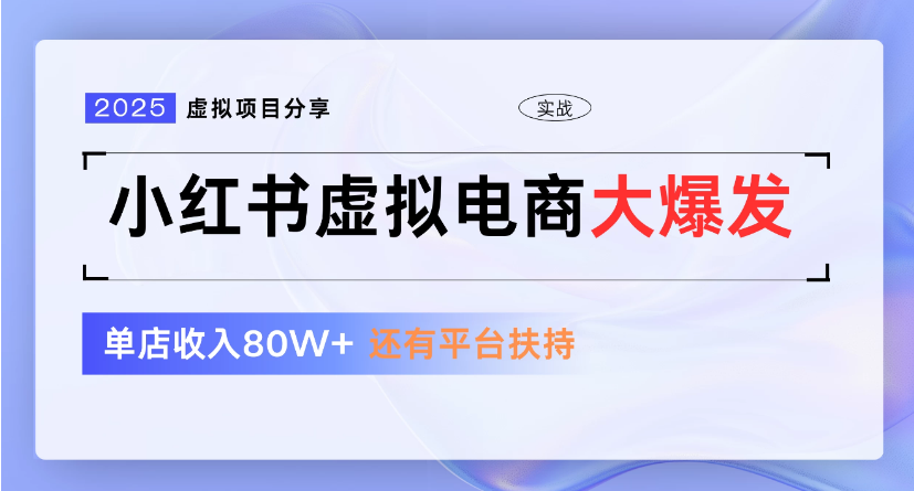 小红书虚拟店铺  蓝海项目  小白轻松一天300+69网创吧-网创项目资源站-副业项目-创业项目-搞钱项目69网创吧