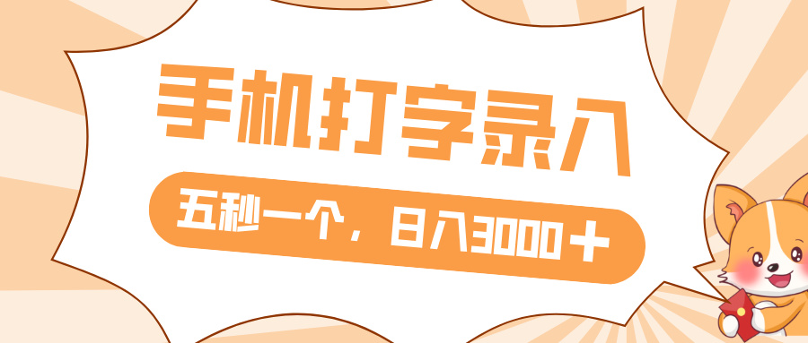打字赚钱，五秒一个，日入 3000+，收益无上限69网创吧-网创项目资源站-副业项目-创业项目-搞钱项目69网创吧