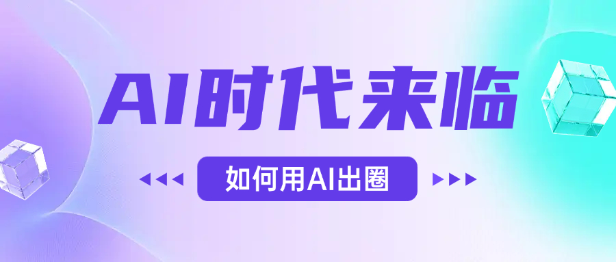 AI时代的来临，面对人类的第四次工业革命，如何利用AI出圈69网创吧-网创项目资源站-副业项目-创业项目-搞钱项目69网创吧