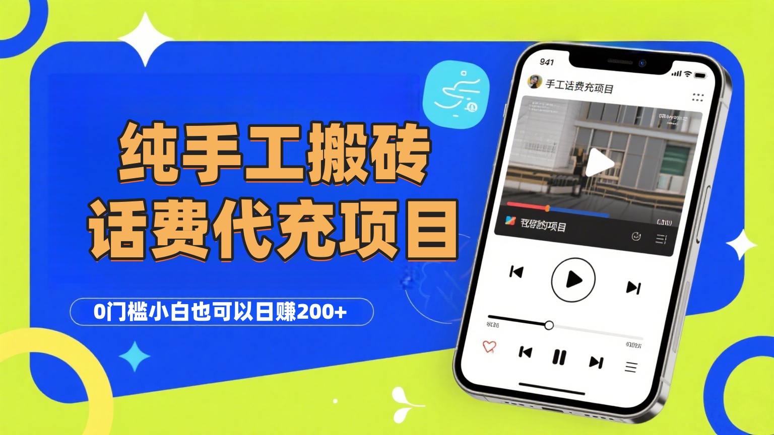 纯“手工搬砖”话费会员代充项目，零门槛小白也可以日赚200+，工作室可以复制扩大69网创吧-网创项目资源站-副业项目-创业项目-搞钱项目69网创吧