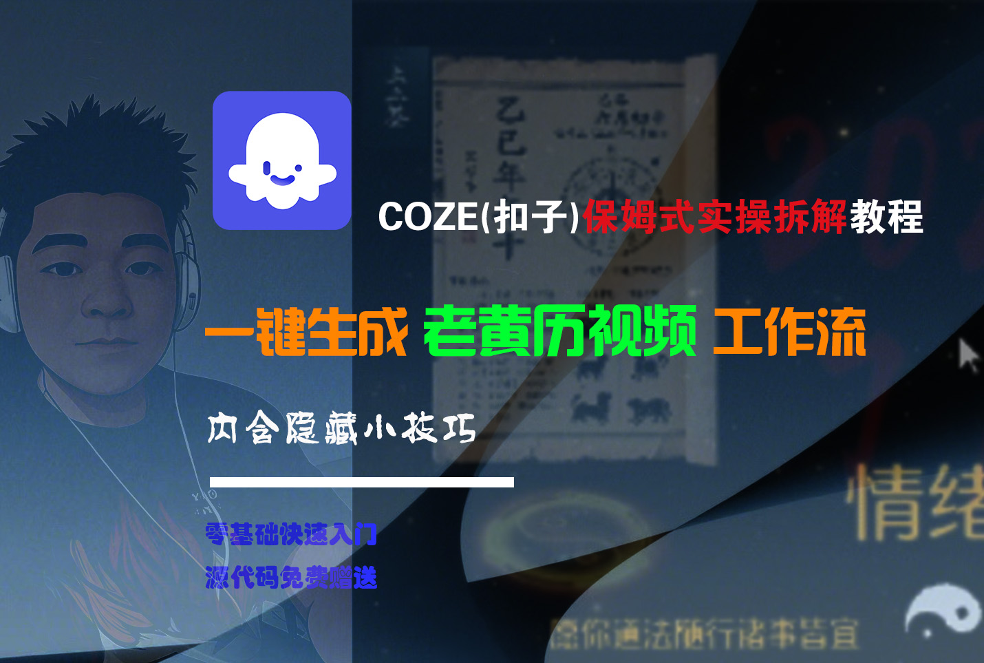 【Coze实操教程】Coze工作流一键生成“老黄历“短视频!工作流全流程保姆级教学 !2分钟一键生成无人工干预，零基础小白保姆级教程!69网创吧-网创项目资源站-副业项目-创业项目-搞钱项目69网创吧
