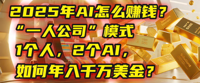 AI怎么赚钱？揭秘2025年“一人公司”模式：1个人，2个AI，如何年入千万美金？69网创吧-网创项目资源站-副业项目-创业项目-搞钱项目69网创吧