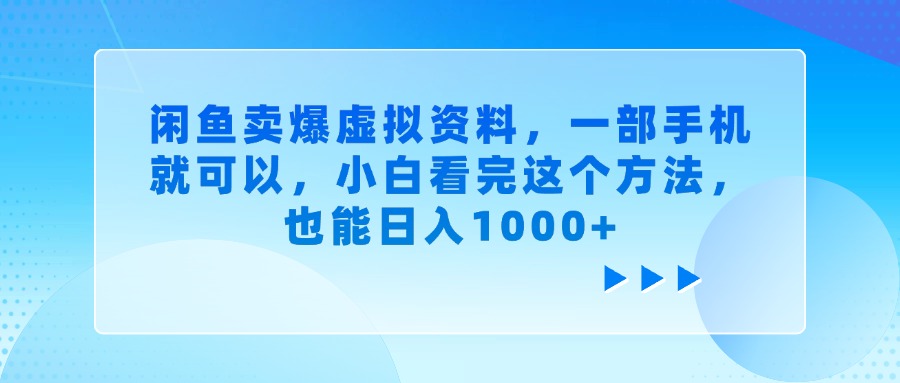 闲鱼卖爆虚拟资料，小白看完这个方法，一部手机就可以，也能日入1000+69网创吧-网创项目资源站-副业项目-创业项目-搞钱项目69网创吧