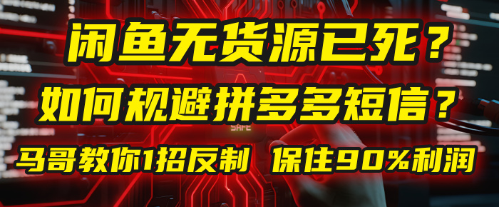 闲鱼下单如何避免客户收到拼多多短信？闲鱼无货源还能做吗？ 2025拼多多“下死手”，马哥教你1招反制，保住90%利润！69网创吧-网创项目资源站-副业项目-创业项目-搞钱项目69网创吧