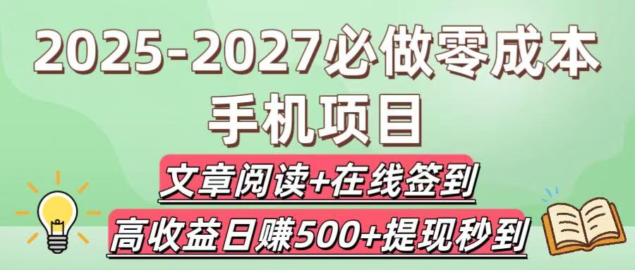 2025-2027必做零成本手机项目：文章阅读+在线签到，高收益日赚500+提现秒到69网创吧-网创项目资源站-副业项目-创业项目-搞钱项目69网创吧