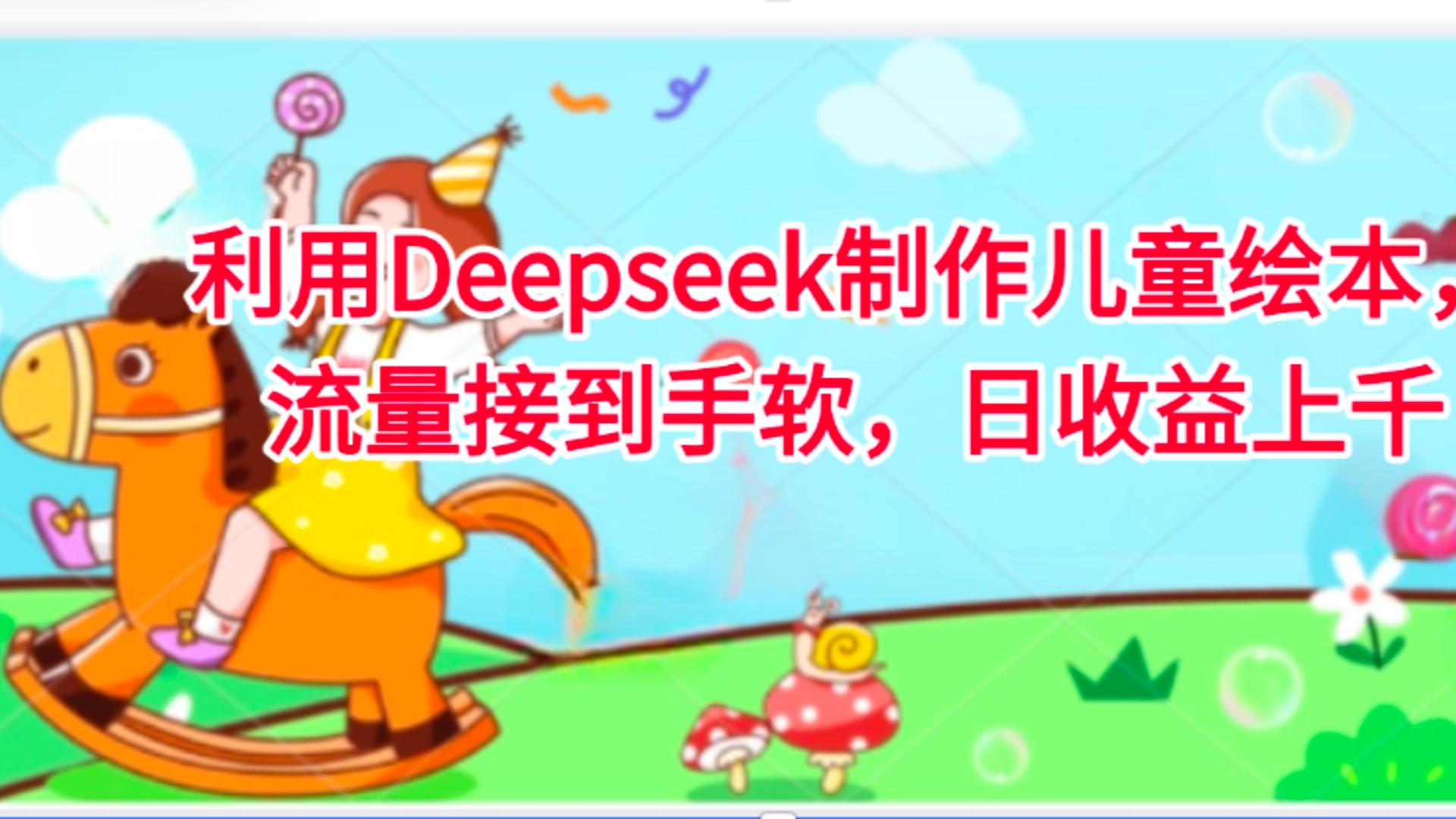 利用Deepseek制作儿童绘本,流量接到手软,日收益上千69网创吧-网创项目资源站-副业项目-创业项目-搞钱项目69网创吧
