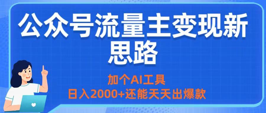 公众号流量主变现新思路：加个AI工具，日入2000+还能天天出爆款69网创吧-网创项目资源站-副业项目-创业项目-搞钱项目69网创吧