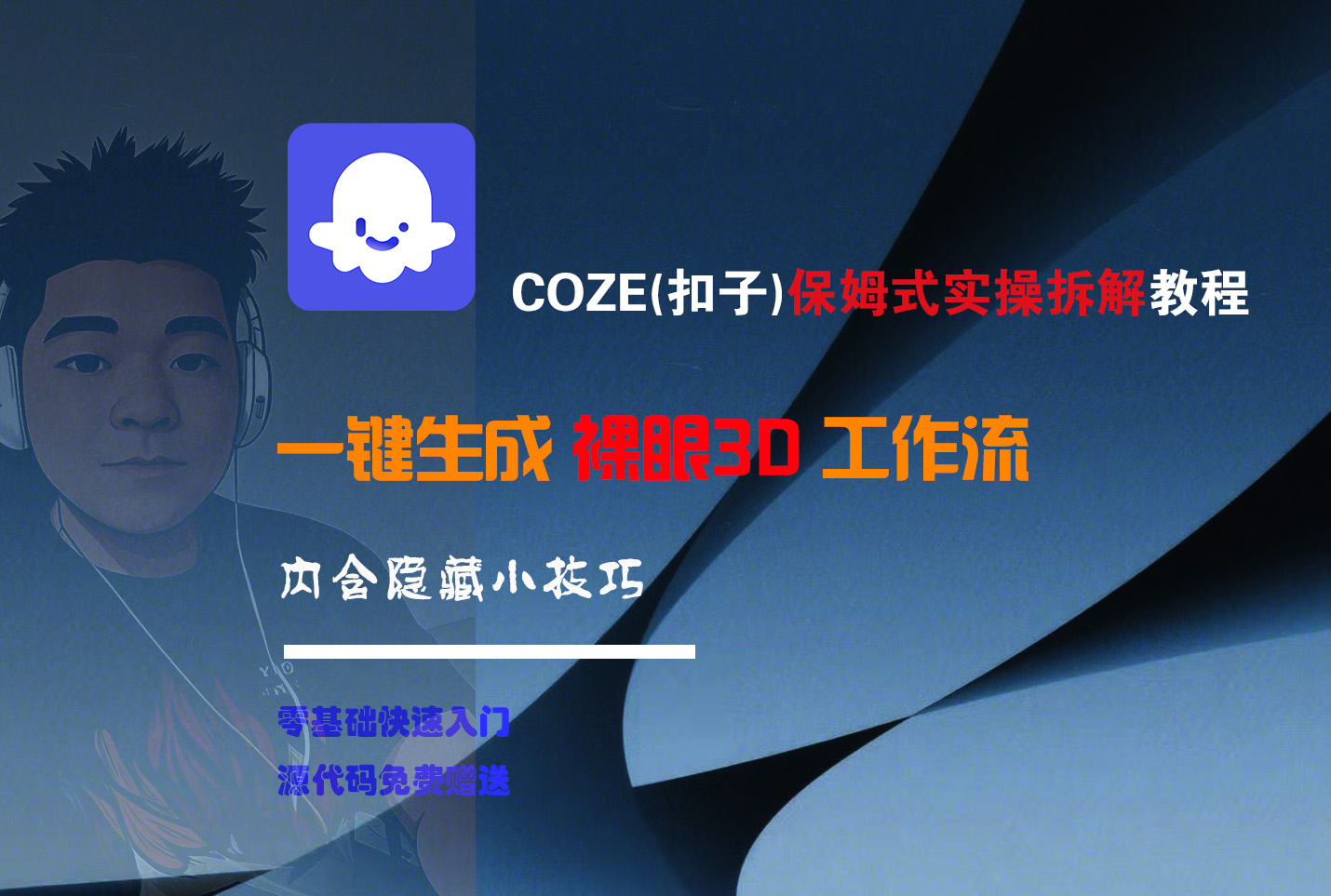 COZE-一键生成裸眼3D工作流69网创吧-网创项目资源站-副业项目-创业项目-搞钱项目69网创吧