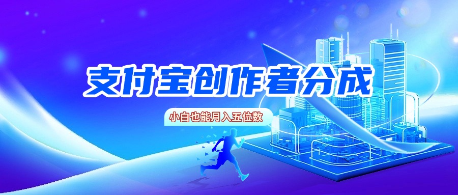 支付宝创作者分成，小白也能月入五位数69网创吧-网创项目资源站-副业项目-创业项目-搞钱项目69网创吧