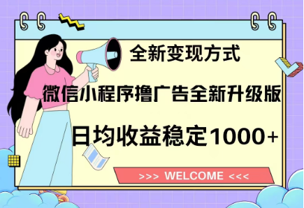 8月最新微信小程序撸广告升级版项目，日均稳定1000+，全新变现方式69网创吧-网创项目资源站-副业项目-创业项目-搞钱项目69网创吧