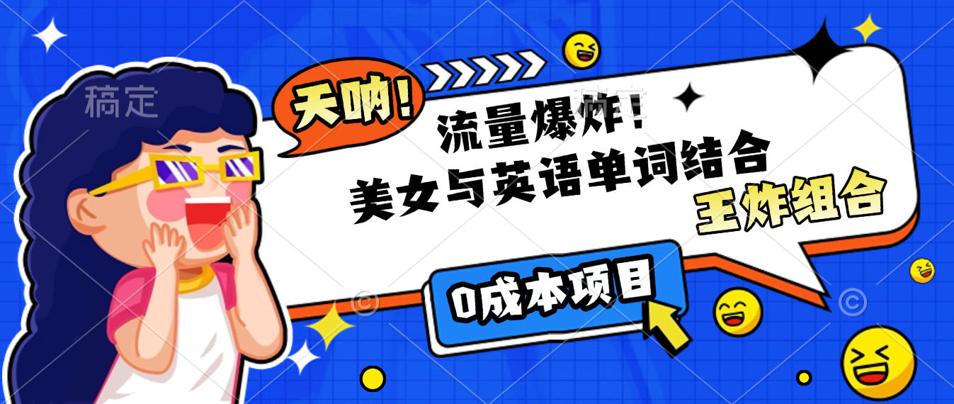 美女与英语单词结合，流量爆炸，王炸组合，0成本项目！69网创吧-网创项目资源站-副业项目-创业项目-搞钱项目69网创吧