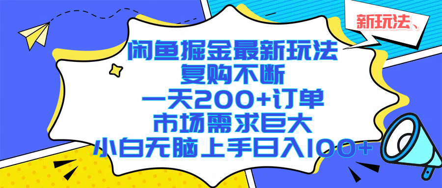 闲鱼掘金最新玩法，复购不断，一天200+订单，市场需求巨大，小白无脑上手日入1000+69网创吧-网创项目资源站-副业项目-创业项目-搞钱项目69网创吧