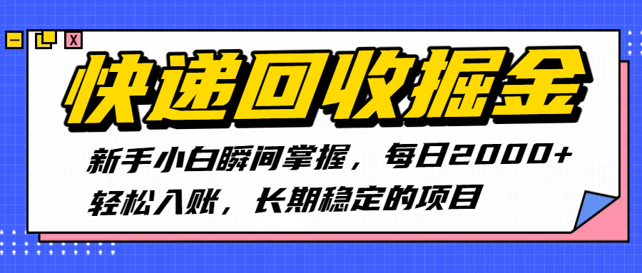 快递回收掘金，新手小白瞬间掌握，每日2000+轻松入账，长期稳定的项目69网创吧-网创项目资源站-副业项目-创业项目-搞钱项目69网创吧