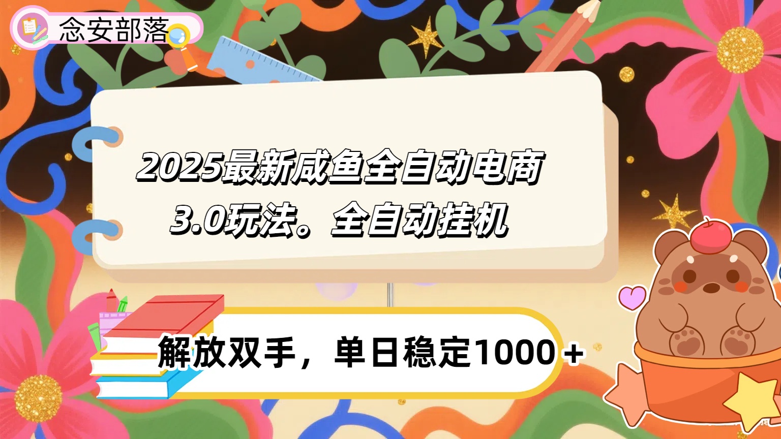 咸鱼全自动电商4.0玩法，脚本自动化运行，单日稳定变现1000＋69网创吧-网创项目资源站-副业项目-创业项目-搞钱项目69网创吧