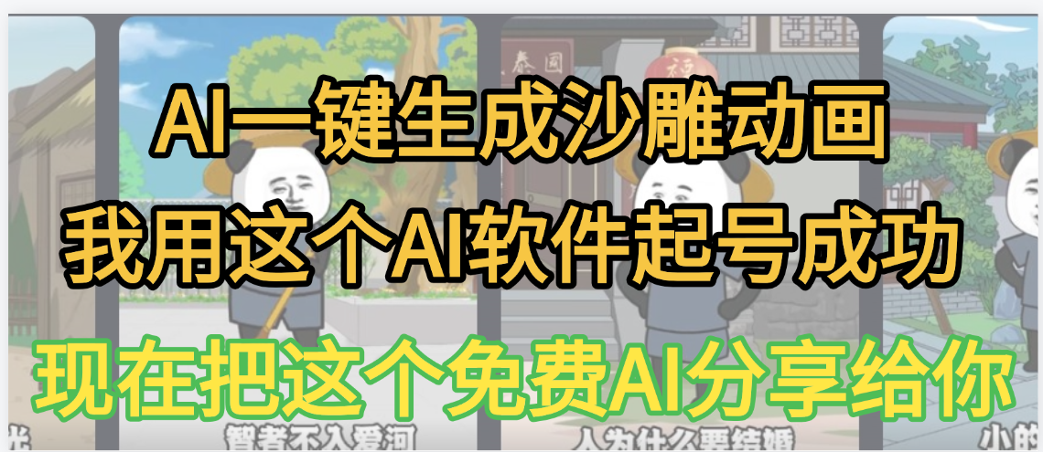 AI一键生成沙雕动画，我靠这个方法3天起号成功69网创吧-网创项目资源站-副业项目-创业项目-搞钱项目69网创吧