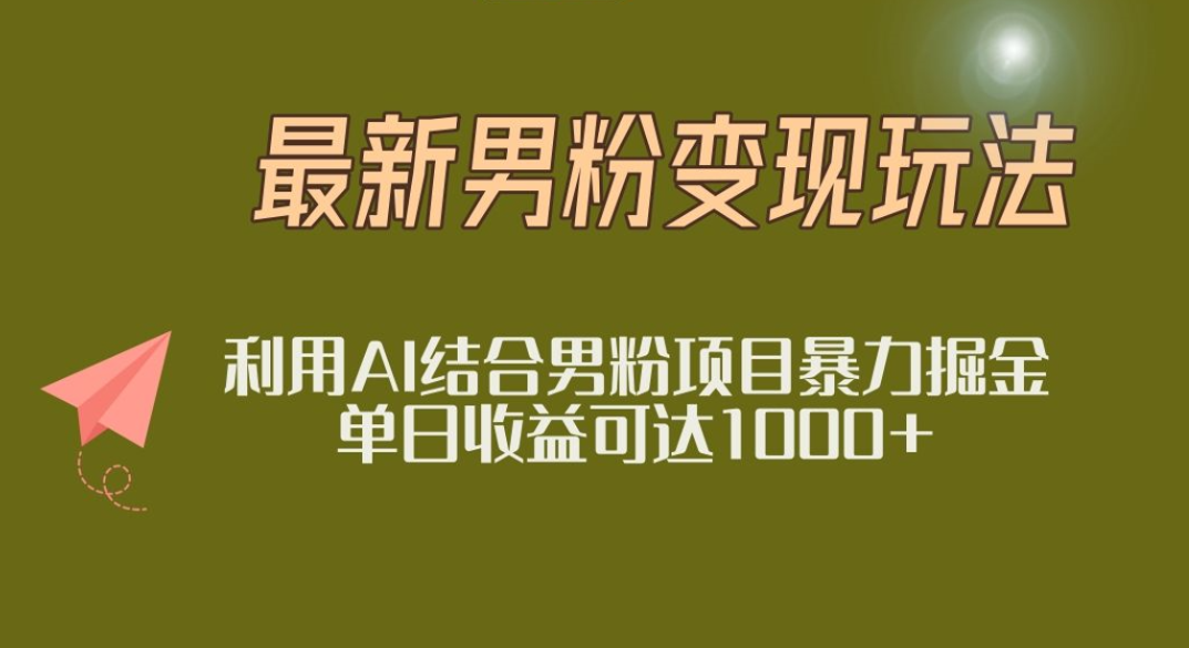2025年最新小红书男粉玩法日入1000+69网创吧-网创项目资源站-副业项目-创业项目-搞钱项目69网创吧