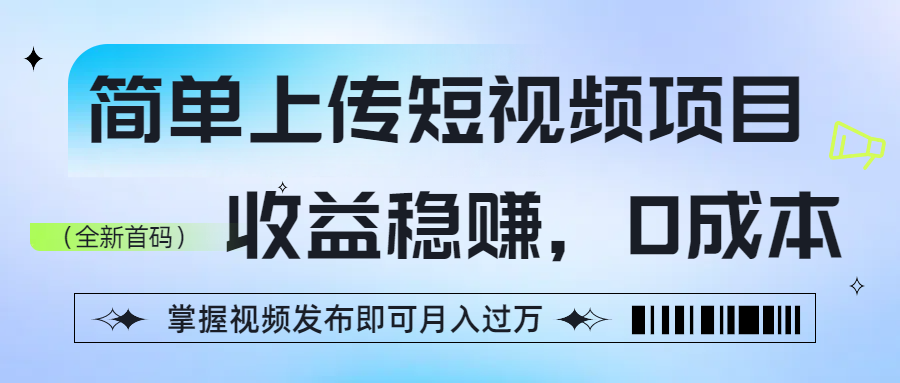 简单上传短视频项目，收益稳赚，0成本，掌握视频发布即可月入过万69网创吧-网创项目资源站-副业项目-创业项目-搞钱项目69网创吧