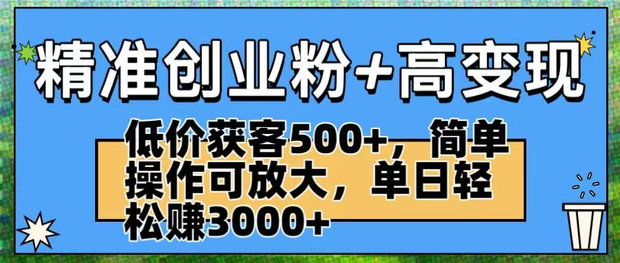 精准创业粉+高变现：低价获客500+，简单操作可放大，单日轻松赚3000+69网创吧-网创项目资源站-副业项目-创业项目-搞钱项目69网创吧