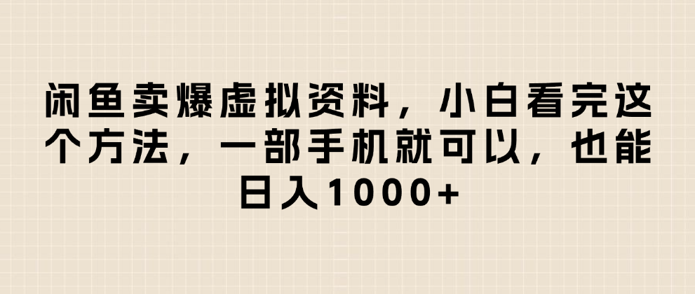 闲鱼卖爆虚拟资料，小白看完这个方法一部手机就可以，日入1000+69网创吧-网创项目资源站-副业项目-创业项目-搞钱项目69网创吧