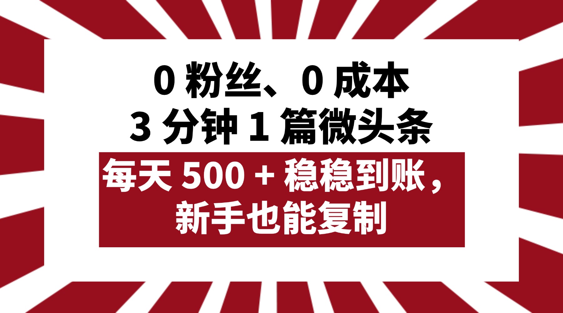 0 粉丝、0 成本，3 分钟 1 篇微头条，每天 500 + 稳稳到账，新手也能复制！69网创吧-网创项目资源站-副业项目-创业项目-搞钱项目69网创吧