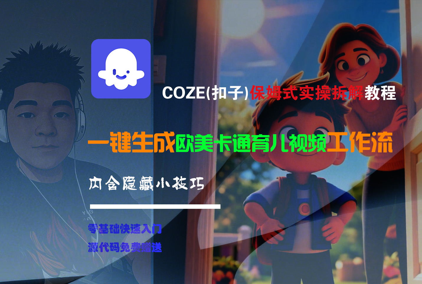 【Coze实操教程】Coze工作流一键生成“欧美卡通育儿“短视频!工作流全流程保姆级教学 !69网创吧-网创项目资源站-副业项目-创业项目-搞钱项目69网创吧