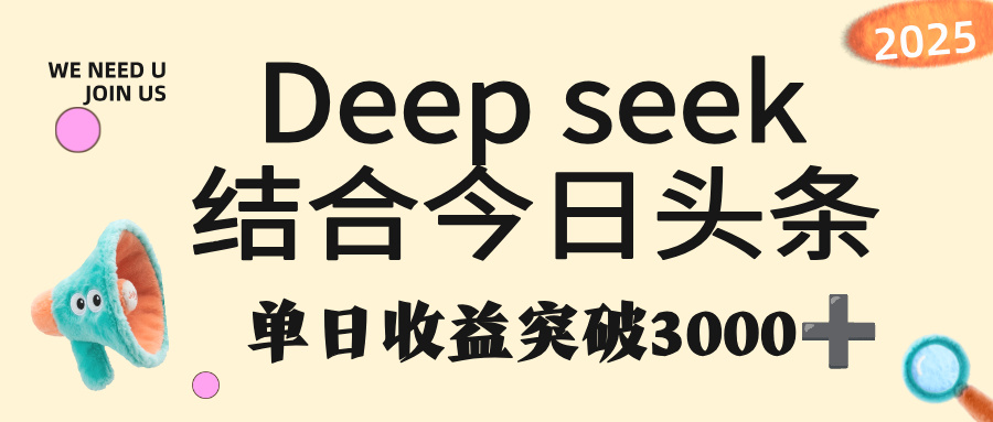 deep seek 结合今日头条，单日收益突破 3000+，只需要简单的复制粘贴即可69网创吧-网创项目资源站-副业项目-创业项目-搞钱项目69网创吧