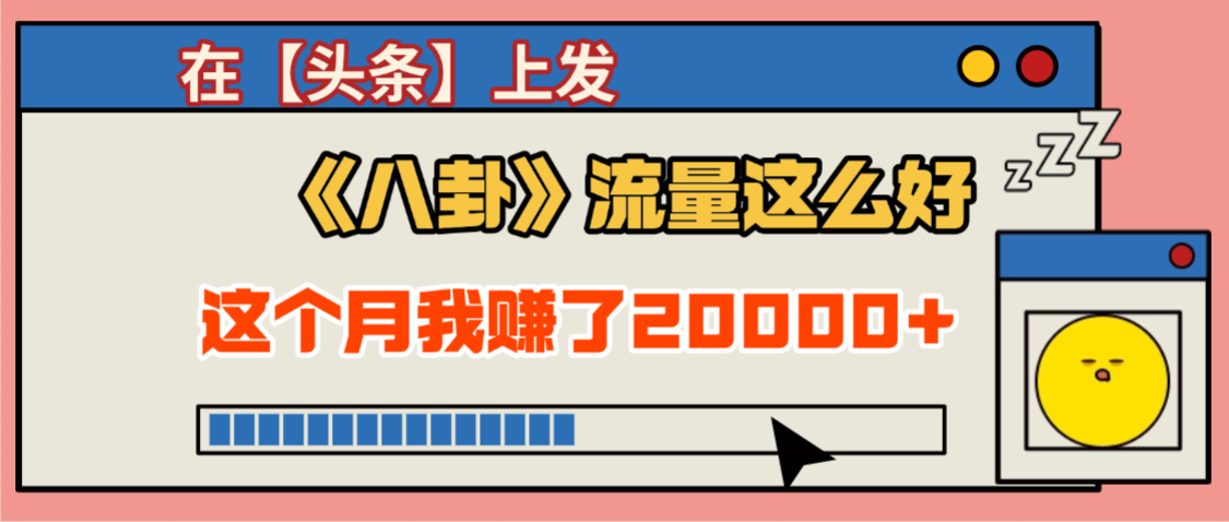 2025劲爆，真没想到，在【头条】上发《八卦》收益居然这么高，这个月已经赚2W+，只需要学会用这个AI就可以啦！69网创吧-网创项目资源站-副业项目-创业项目-搞钱项目69网创吧