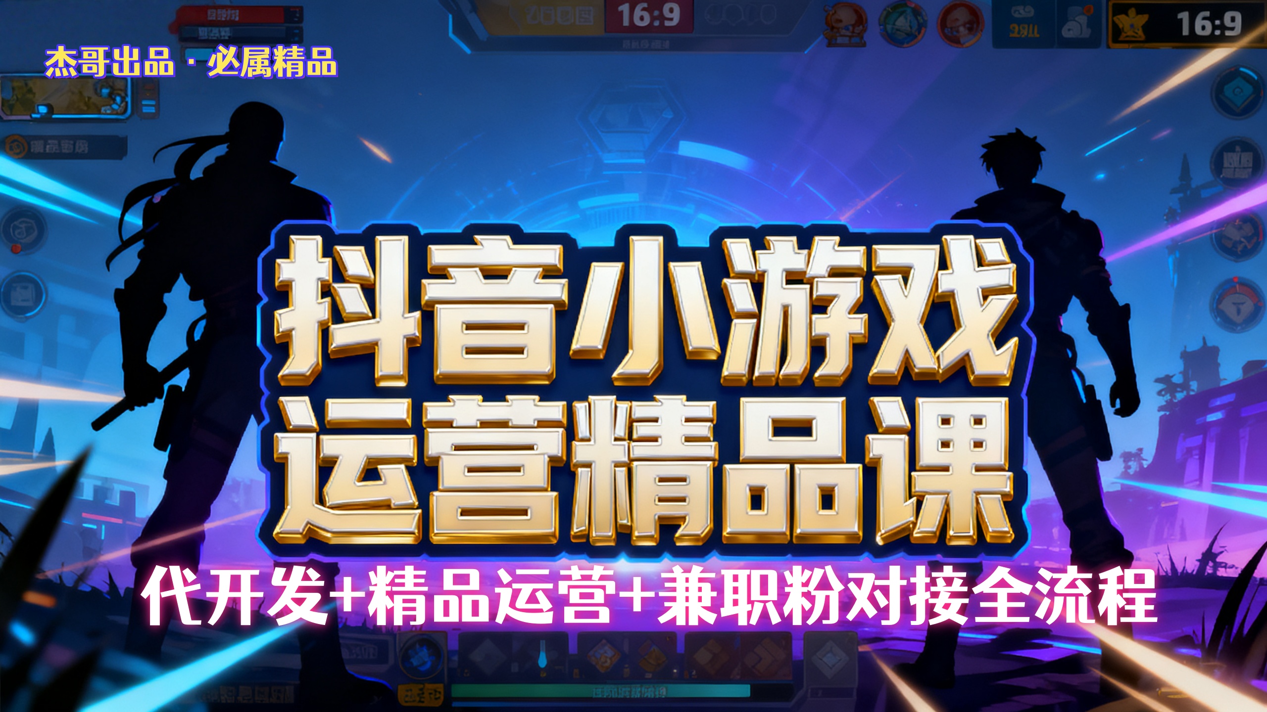 【抖音小游戏精品运营课】小白也可以操作,杰哥带你从0开始学小游戏运营,操作简单,长期稳定,日盈利500+,可工作室矩阵放大。69网创吧-网创项目资源站-副业项目-创业项目-搞钱项目69网创吧