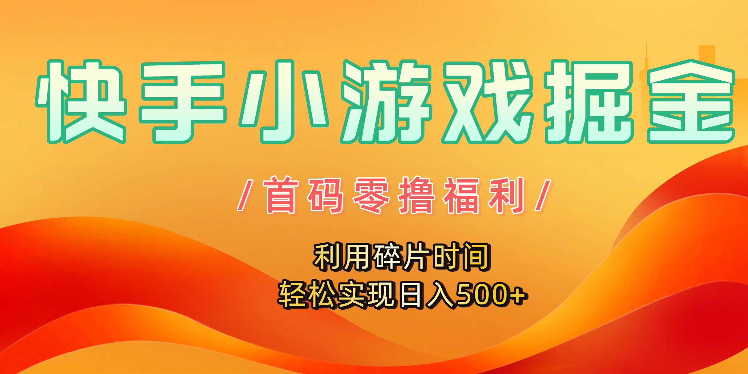 快手小游戏掘金，首码零撸福利！利用碎片时间，轻松实现日入500+69网创吧-网创项目资源站-副业项目-创业项目-搞钱项目69网创吧