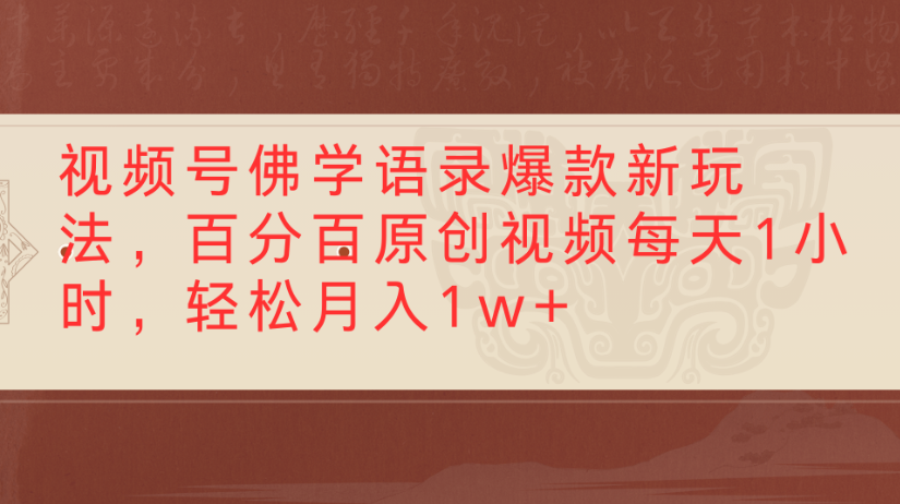 视频号佛学语录，爆款新玩法，百分百原创视频每天1小时，轻松月入1w+69网创吧-网创项目资源站-副业项目-创业项目-搞钱项目69网创吧