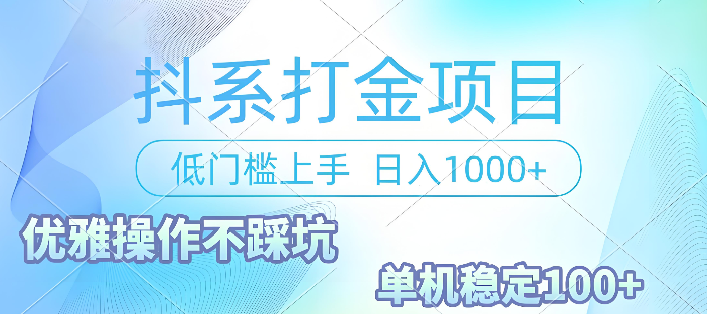 抖系打金项目，优雅操作不踩坑，稳定收益日入1000 单机稳定100+69网创吧-网创项目资源站-副业项目-创业项目-搞钱项目69网创吧