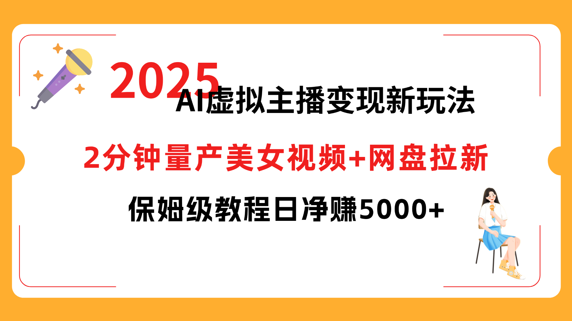 2025 AI虚拟主播变现新玩法，2分钟量产美女视频+网盘拉新，保姆级教程日净赚5000+69网创吧-网创项目资源站-副业项目-创业项目-搞钱项目69网创吧