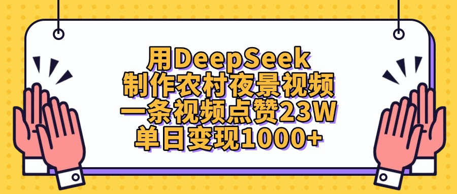 用DeepSeek制作,农村夜景视频,一条视频点赞23W,单日变现1000+69网创吧-网创项目资源站-副业项目-创业项目-搞钱项目69网创吧