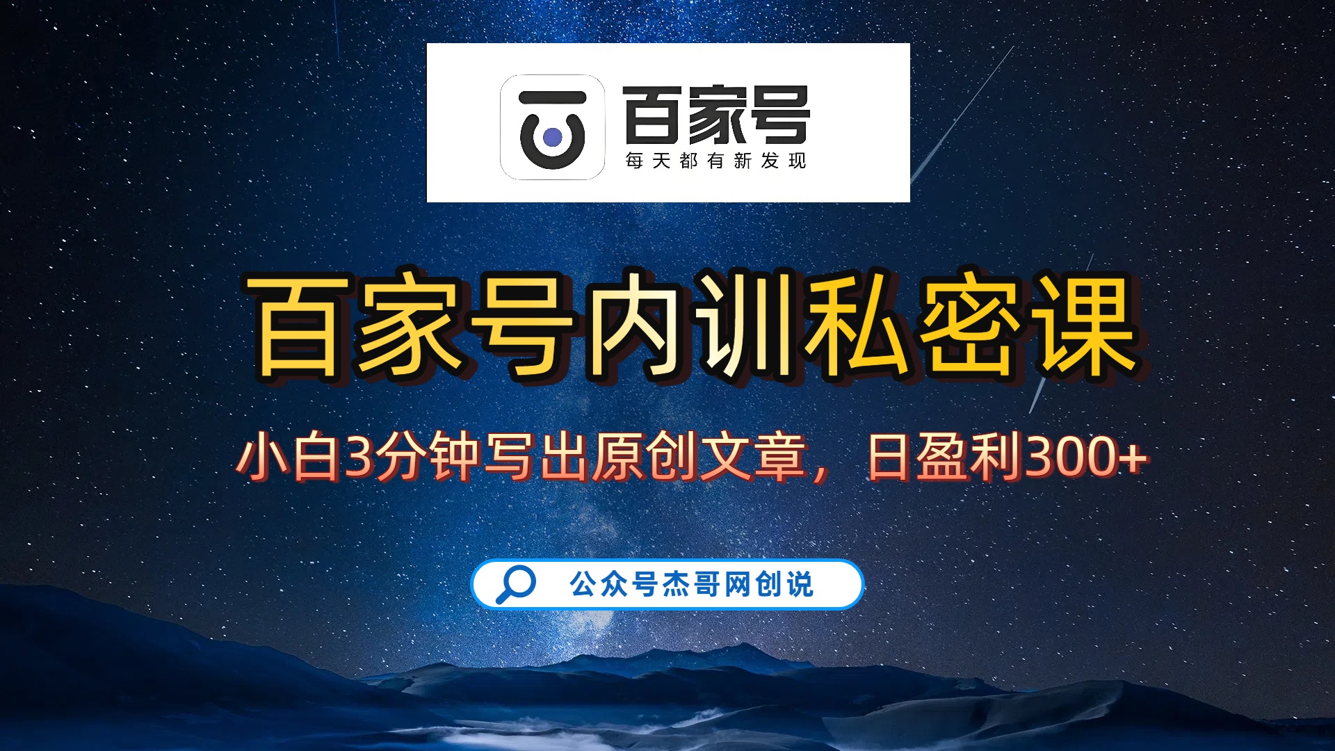 百家号正确的写作的方式，小白也可以轻松写出原创文章，新手也能日更爆文日入300+69网创吧-网创项目资源站-副业项目-创业项目-搞钱项目69网创吧