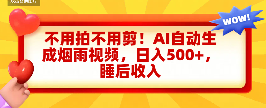 不用拍不用剪！AI自动生成烟雨视频，日入500+，睡后收入69网创吧-网创项目资源站-副业项目-创业项目-搞钱项目69网创吧