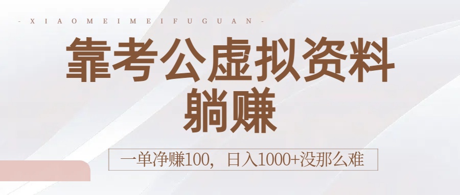 靠考公虚拟资料躺赚：一单净赚100，日入1000+没那么难69网创吧-网创项目资源站-副业项目-创业项目-搞钱项目69网创吧