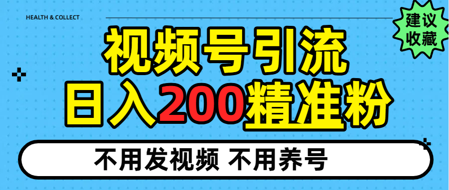 视频号独家日引200+精准粉69网创吧-网创项目资源站-副业项目-创业项目-搞钱项目69网创吧