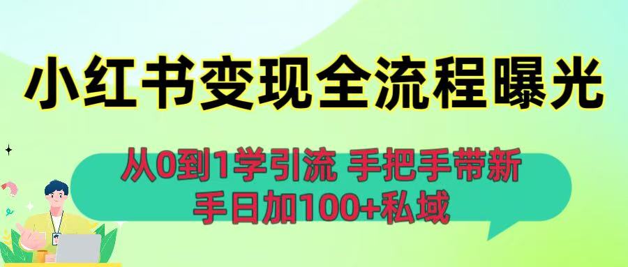从0到1学引流：小红书变现全流程曝光，手把手带新手日加100+私域69网创吧-网创项目资源站-副业项目-创业项目-搞钱项目69网创吧