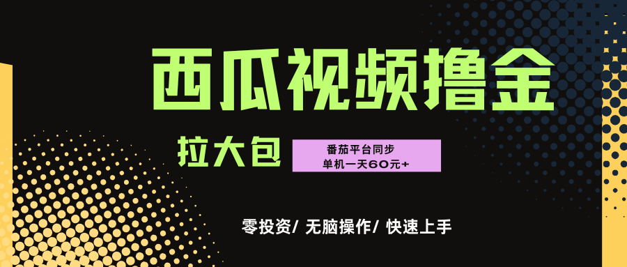 西瓜，番茄，撸金项目，单机一天轻松60元+，可无线放大化去做，零投资69网创吧-网创项目资源站-副业项目-创业项目-搞钱项目69网创吧