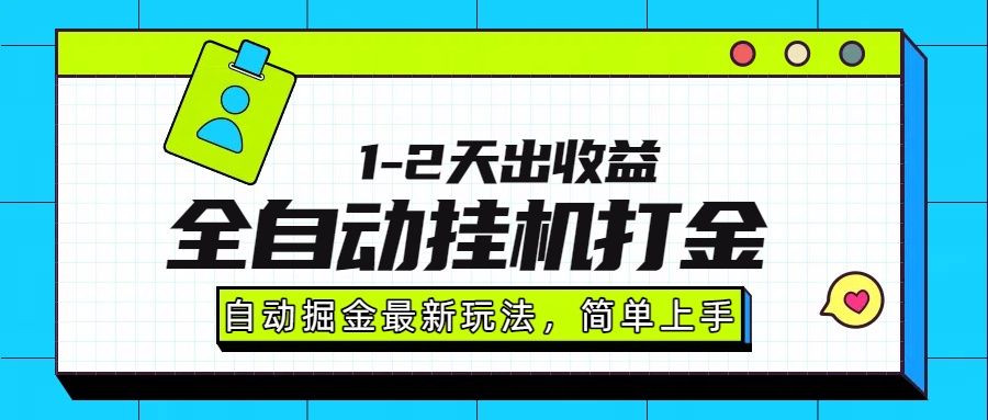 最新全自动打金玩法单日收益1000-200069网创吧-网创项目资源站-副业项目-创业项目-搞钱项目69网创吧