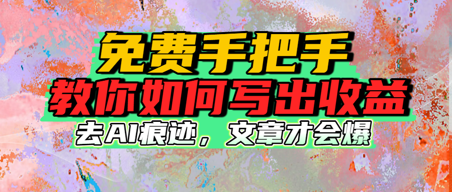 免费手把手教你如何写出收益69网创吧-网创项目资源站-副业项目-创业项目-搞钱项目69网创吧