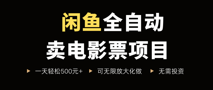 闲鱼全自动卖电影票项目，一单5元-30元，新手一天轻松500+，无脑操作，零投资69网创吧-网创项目资源站-副业项目-创业项目-搞钱项目69网创吧