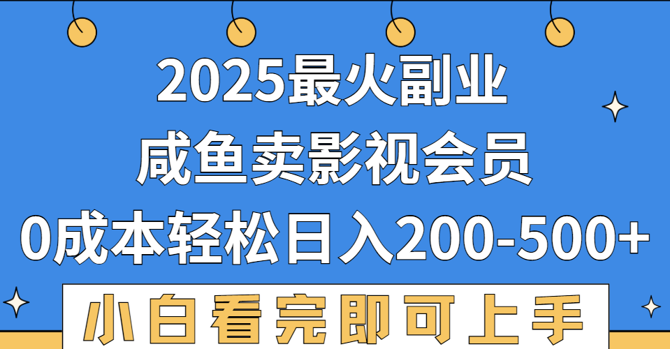 2025最火副业，闲鱼卖vip影视会员，零成本日入200-50069网创吧-网创项目资源站-副业项目-创业项目-搞钱项目69网创吧