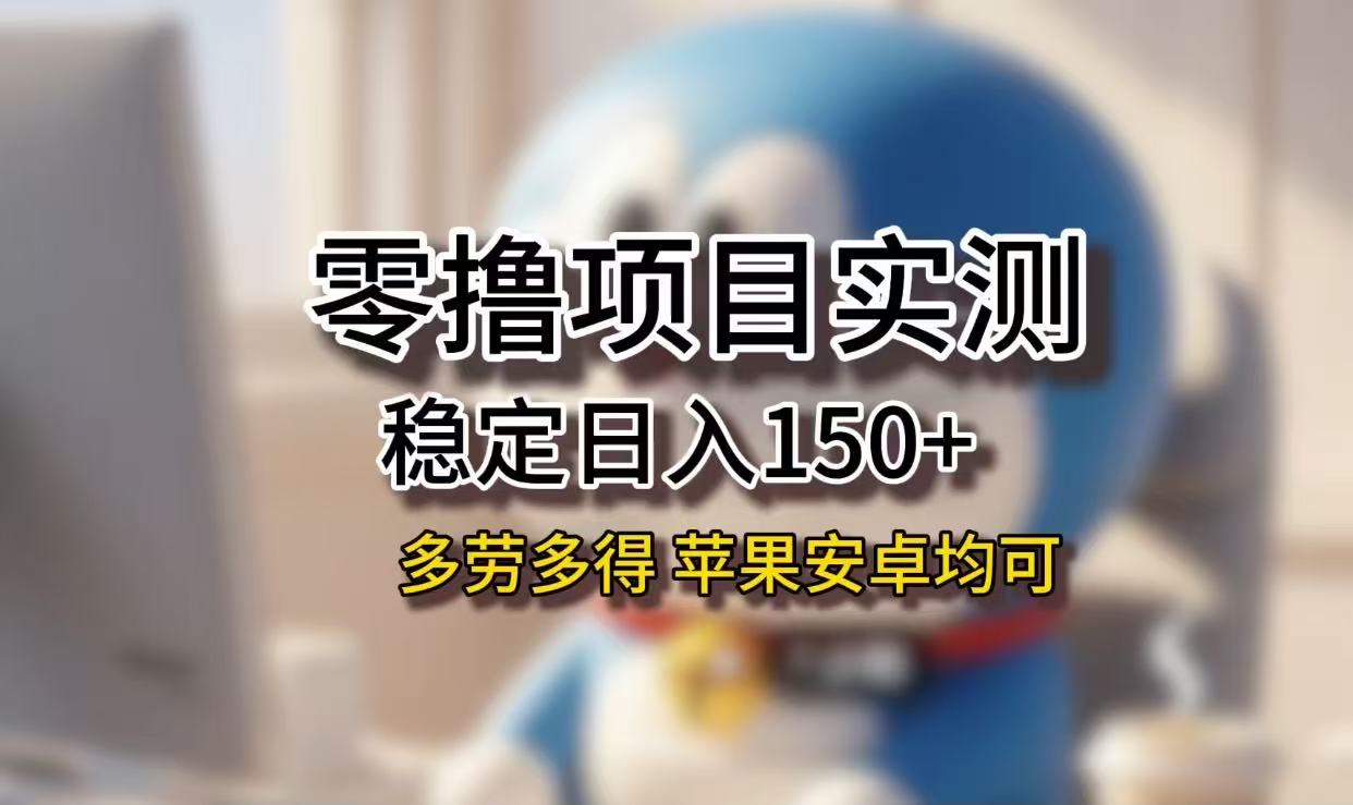 长期稳定日入150+,小白宝妈均可,苹果安卓都能做!无技术门槛69网创吧-网创项目资源站-副业项目-创业项目-搞钱项目69网创吧