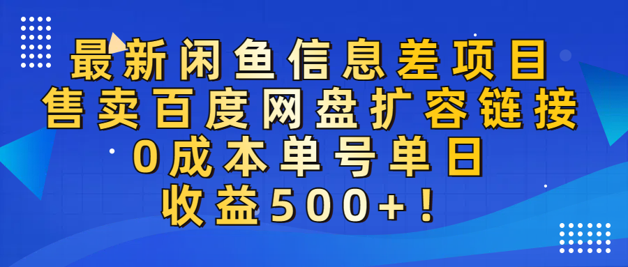 最新闲鱼信息差项目！售卖百度网盘扩容，0成本，单号单日收益500+！69网创吧-网创项目资源站-副业项目-创业项目-搞钱项目69网创吧