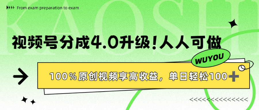 视频号分成4.0升级！100%原创视频享高收益，单日轻松1000+69网创吧-网创项目资源站-副业项目-创业项目-搞钱项目69网创吧