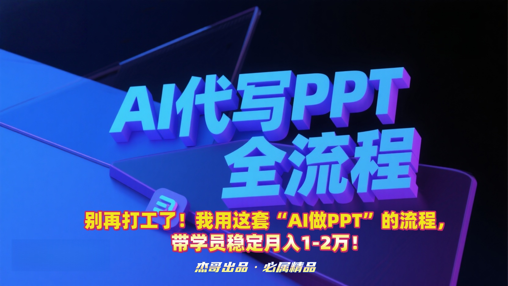 别再打工了！我用这套“AI做PPT”的流程，带学员稳定月入1-2万！69网创吧-网创项目资源站-副业项目-创业项目-搞钱项目69网创吧