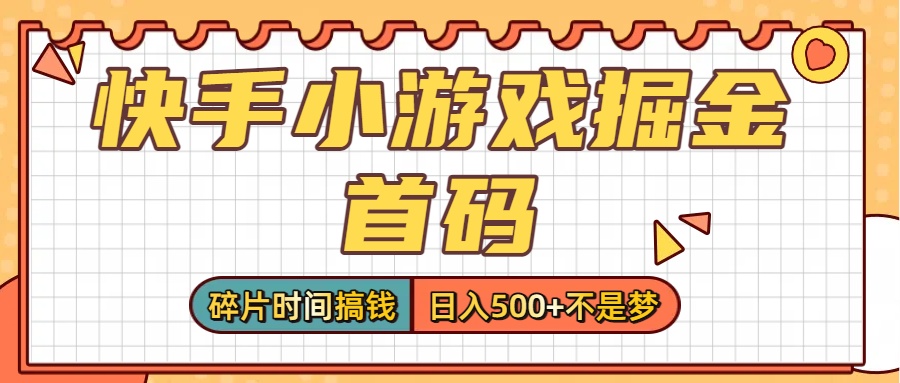 零撸党必看！快手小游戏掘金首码，碎片时间搞钱，日入500+不是梦69网创吧-网创项目资源站-副业项目-创业项目-搞钱项目69网创吧