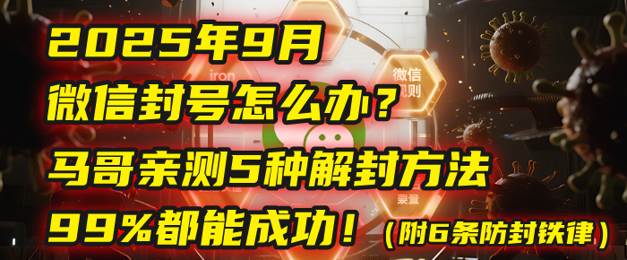 2025年9月微信封号怎么办?马哥亲测5种解封方法,99%都能成功!(附6条防封铁律)69网创吧-网创项目资源站-副业项目-创业项目-搞钱项目69网创吧