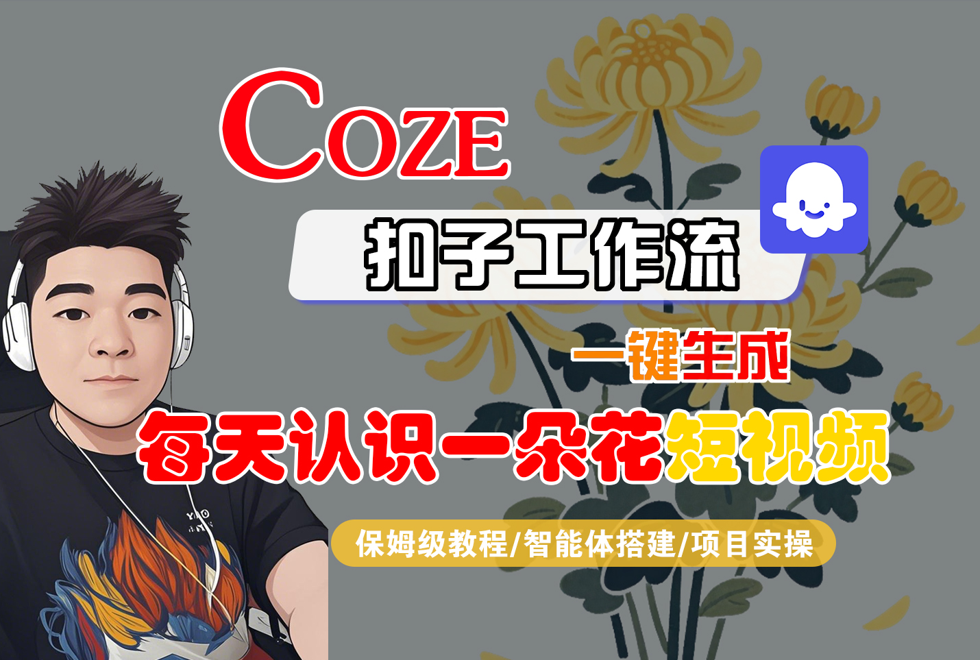 [COZE]一键生成每天认识一朵花短视频工作流69网创吧-网创项目资源站-副业项目-创业项目-搞钱项目69网创吧